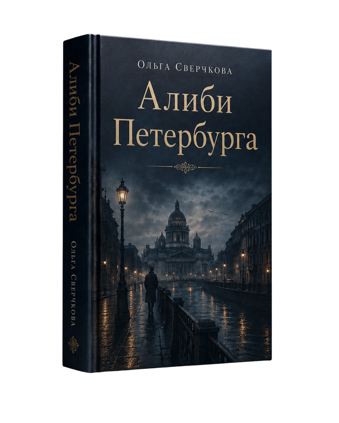 Алиби Петербурга - роман Ольги Сверчковой
