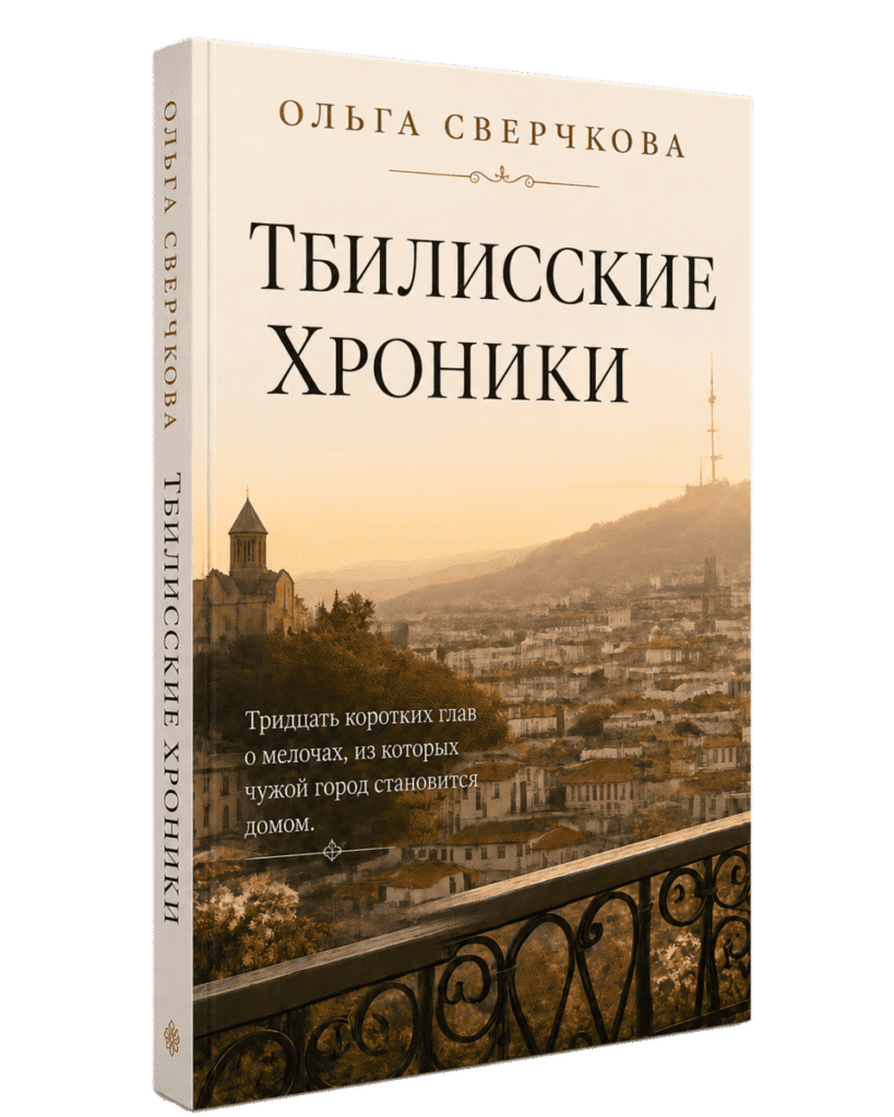 Книга Тбилисские хроники Ольги Сверчковой