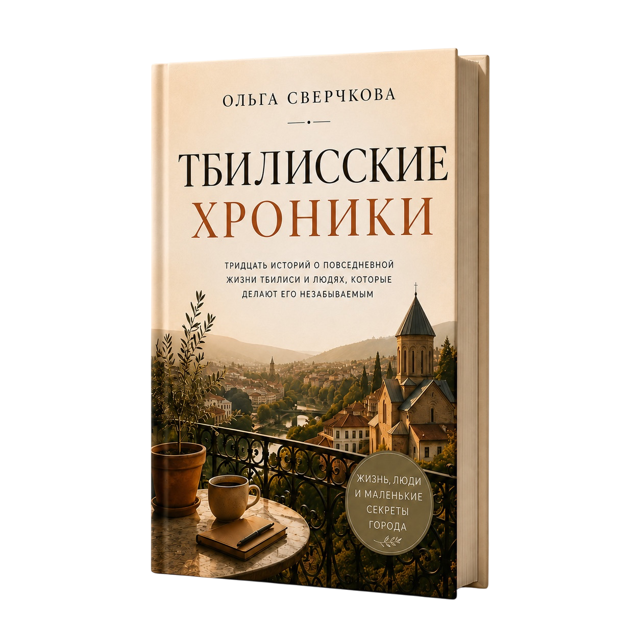 «Тбилисские хроники» книги Ольги Сверчковой