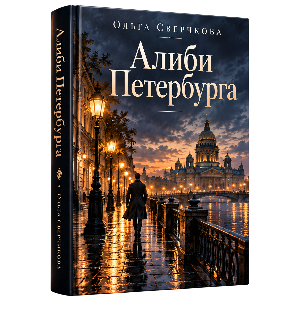 Книга Алиби Петербурга Ольга Сверчкова