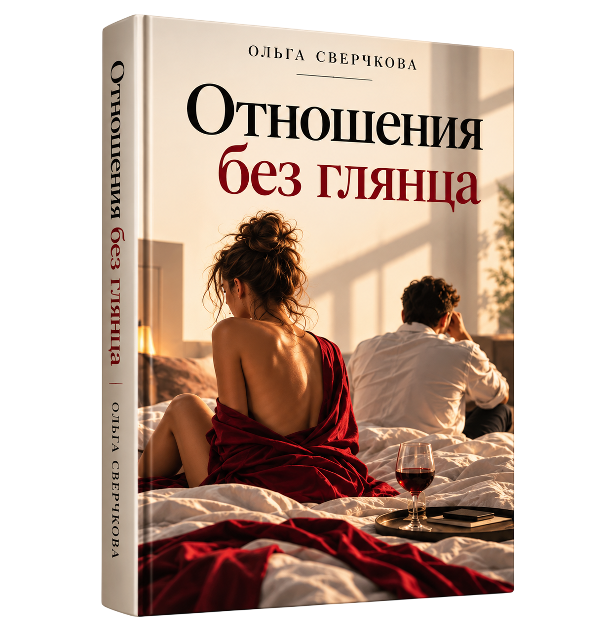 Книга Отношения без глянца Ольга Сверчкова