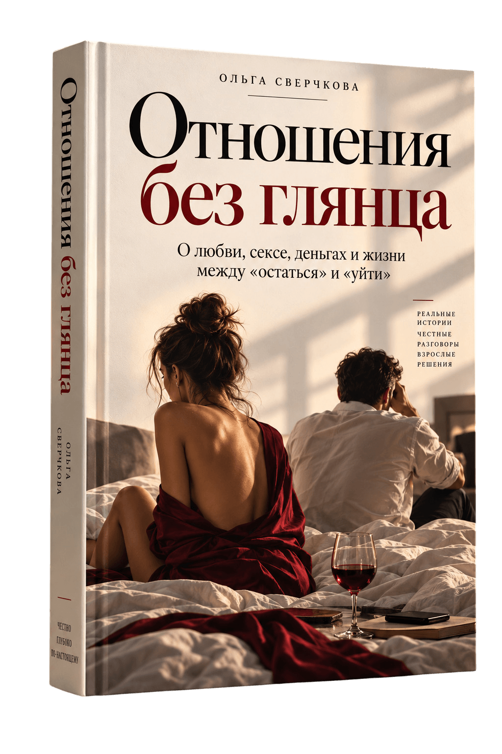 Отношения без глянца роман Ольги Сверчковой