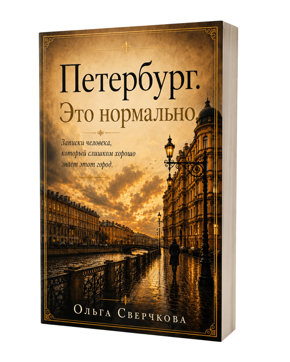 Обложка книги «Петербург. Это нормально.» Ольги Сверчковой