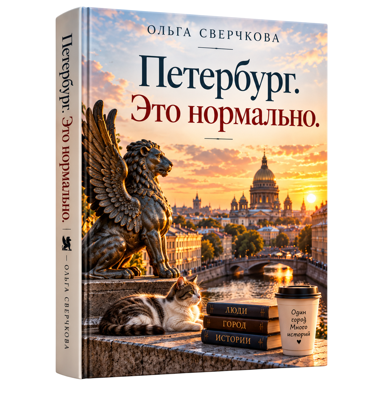Книга Петербург. Это нормально. Ольга Сверчкова