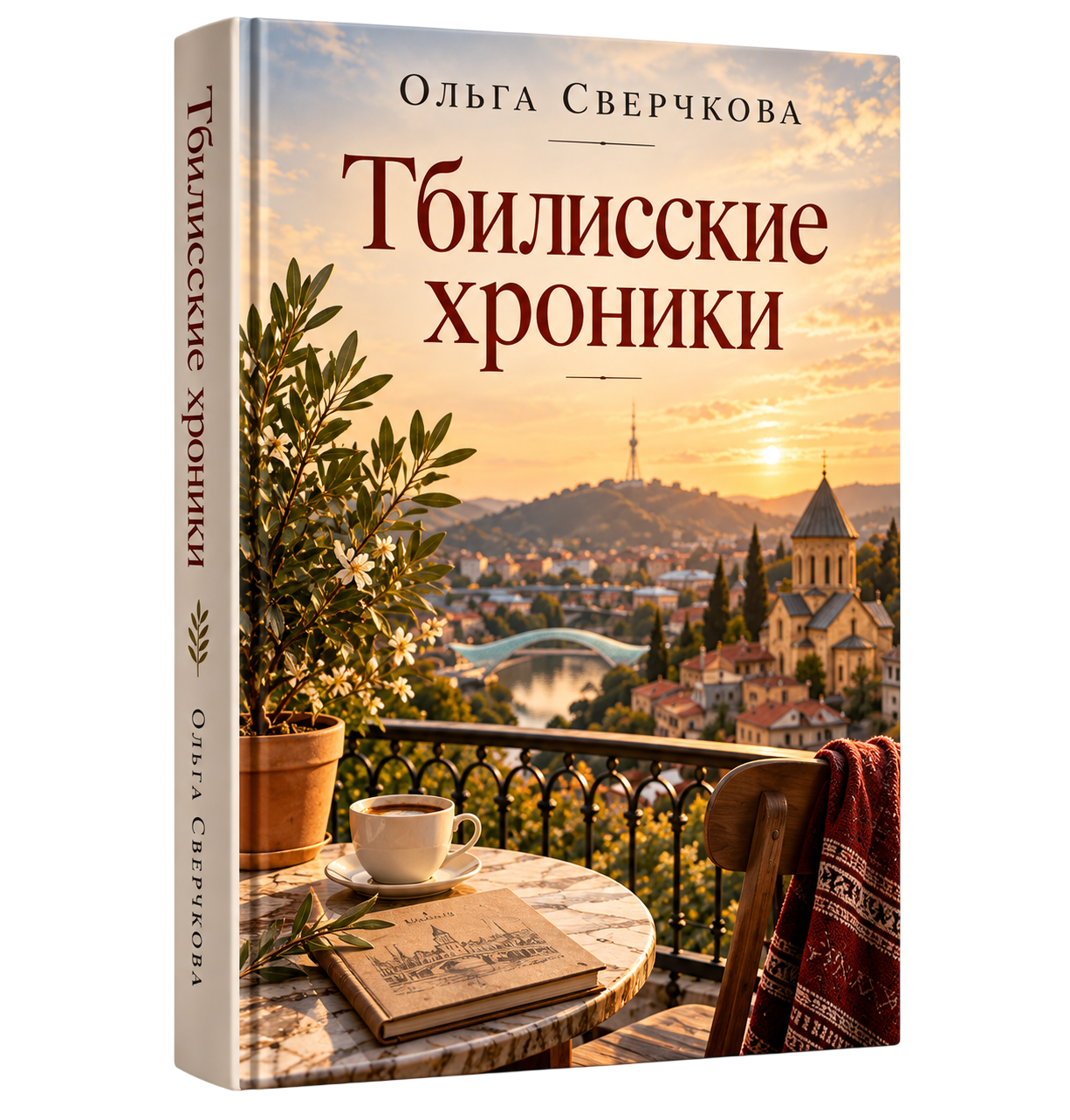 Книга Тбилисские хроники Ольга Сверчкова